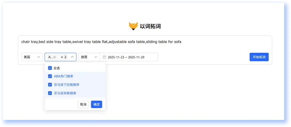亚马逊关键词搜索工具以词拓词赛狐ERP